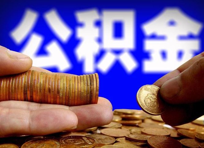 平凉公积金的取方式（公积金提取指南）